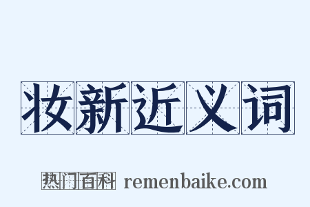 妆新近义词是什么意思的图片